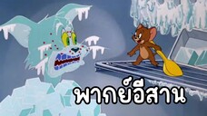 ทอมแอนด์เจอร์รี่ (พากย์อีสาน) ตอน บักทอมเป็นไข้