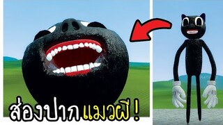 ส่องปาก...แมวผี!! ข้างในพวกมันเป็นไงนะ !! [พี่ซี] Garry mod