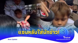 หิ้ว ’ไอแซน‘ ฝากขัง แอ๊บหลับใส่นักข่าว แม่ทรุดกลางห้องขัง |Thainews - ไทยนิวส์|Update 15 -PP