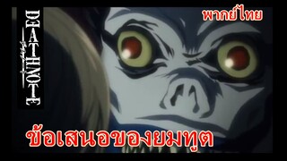 ข้อเสนอของยมทูต / Death note สมุดมรณะ [พากย์ไทย]