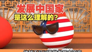 发展中国家是这么理解的？【波兰球】