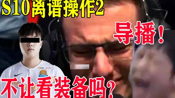 【S10离谱操作2】 老板 他这局全放大了 全放了 把今年的大招都放了