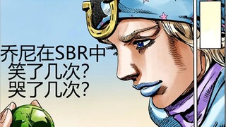 【JOJO/SBR/翻漫画系列】乔尼在SBR中，笑了几次，哭了几次？