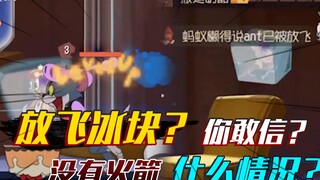 猫和老鼠手游：猫咪居然可以把冰块放飞，这究竟是什么情况？