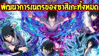 นารูโตะ - พัฒนาการเนตรของซาสึเกะทั้งหมด - OverReview