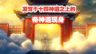 《戏神道》第74集│凌驾于十四神道之上的帝神道