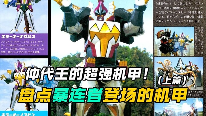 【特摄盘点】爆龙战队：盘点暴连者剧中登场的爆龙合体机甲！仲代壬琴&暴连杀手太帅了！
