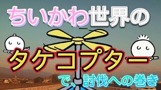 【ハチワレ気分で討伐移動】 松山外環状道路 【ちいかわ】