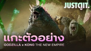 แกะตัวอย่าง GODZILLA x KONG: The New Empire มหาศึก "ใหญ่ คู่ ยักษ์" | JUSTดูIT.