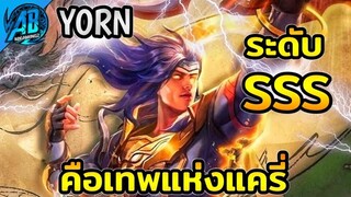 ROV Yorn คือเทพแห่งแครี่ บอสแมพของจริงในSS24|AbGamingZ