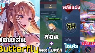 Rov สอนเล่น butterfly (ฉบับช่องตัวโกง!)