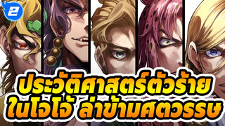 ประ วัติ ศาสตร์ ตัว ร้าย ใน โจ โจ้_2