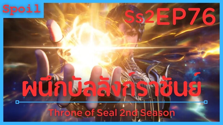 สปอยอนิเมะ Throne of Seal Ss2 ( ผนึกเทพบัลลังก์ราชันย์ ) EP76 ( ระดับผู้บัญชาการ )