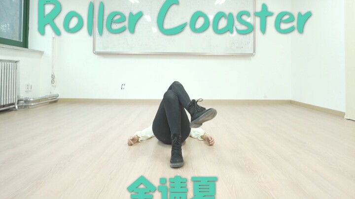 【谢努力】金请夏——Roller Coaster 练习室翻跳