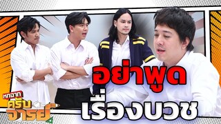 อย่าพูดเรื่องบวชได้ไหม หมูเติ้ลเครียด | หกฉากครับจารย์