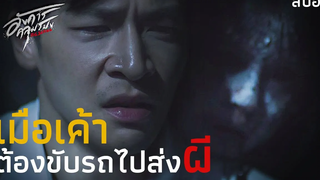 Ep2 ตอน (ร้านปริศนา) จะไปไหนติดรถพี่ไปมั้ย อังคารคลุมโปง The Series มายุสปอยหนัง