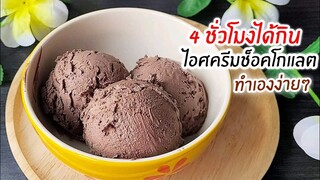 4 ชั่วโมงได้กิน ไอศครีมช็อคโกแลต ใช้ 4 อย่างเท่านั้น เนื้อเนียน ไม่เป็นเกล็ดน้ำแข็ง