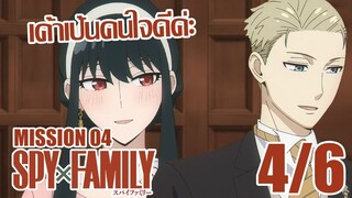 [พากย์ไทย] SPY×FAMILY ตอนที่ 4 4/6