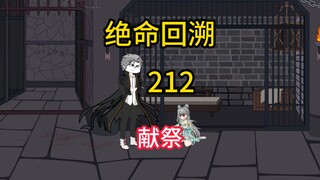 献祭《绝命回溯》212