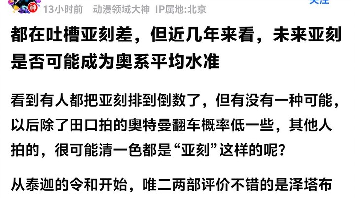 都在吐槽亚克屎，但近几年来看，未来亚克是否会成为奥系平均水准#亚刻奥特曼