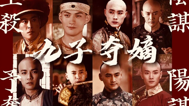 【九子夺嫡｜权谋｜台词向】生杀予夺 阴谋阳谋