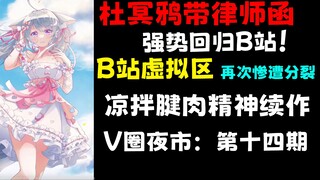 杜冥鸦强势回归B站！虚拟区分崩离析！2000精神续作！V圈夜市#14