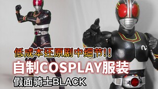 假面骑士BLACK COSPLAY COS皮套 制作过程