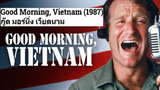 Good Morning Vietnam (1987) กู๊ดมอร์นิ่งเวียตนาม