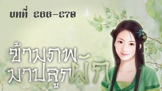 บทที่ 266-270 ข้ามภพมาปลูกผัก : ผู้เล่าปราชญ์โบราณ