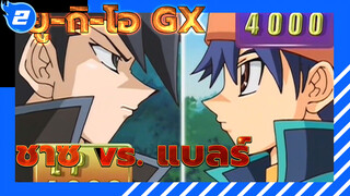 [ยู-กิ-โอ GX] รังแกเด็กผู้หญิงเป็นสิ่งที่ควรเหรอ? 
ชาซ vs. แบลร์_J2