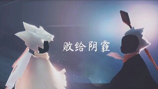 【光遇】你给我一生，我护你一世