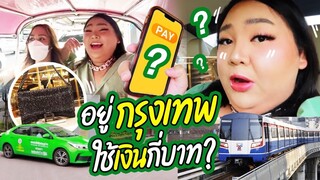 อยู่ “กรุงเทพมหานคร” ใช้เงินกี่บาท? | จือปาก