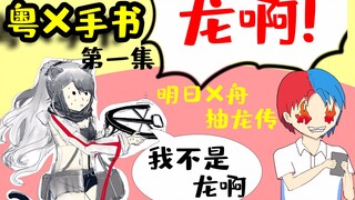 【粤X手书】明日方舟抽龙传 01