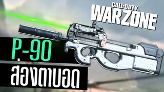 Call of duty Warzone P90 ติดเลเซอร์เพิ่มความแม่น ยิงโคตรง่าย