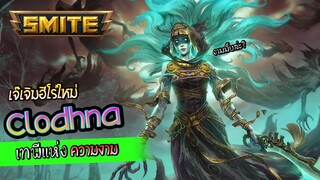 [smite] เจิมฮีโร่ตัวใหม่  Clodhna ผีสาว เทพีแห่งความงาม