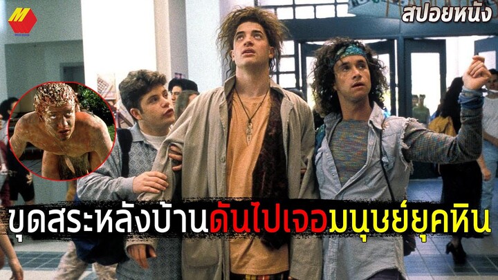 เมื่อ2หนุ่มขุดสระน้ำหลังบ้านเเต่ดันเจอมนุษย์ยุคหิน สปอยหนัง Encino man (1992)