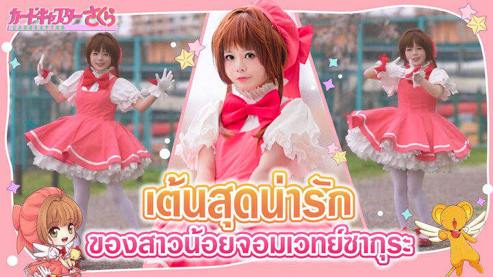 【Cover Dance】แปลงร่างเป็นการ์ดแคปเตอร์ซากุระ ~