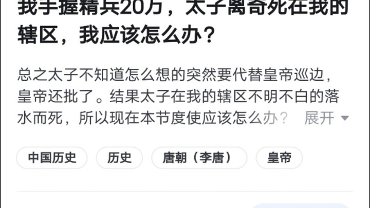 我手握20万精兵，太子离奇死在我的辖区，我应该怎么办？