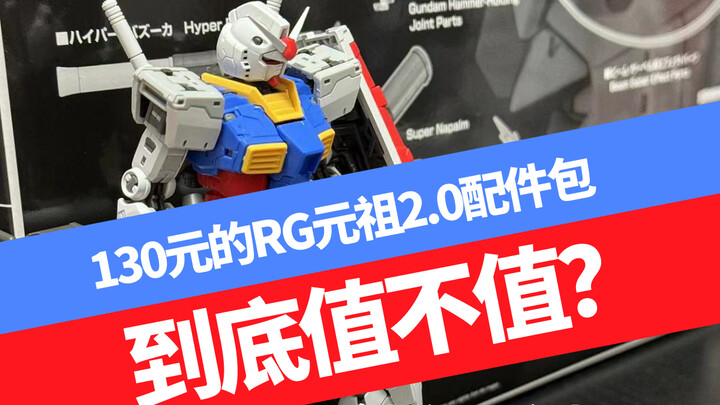 含彩蛋 130元的RG元祖2.0配件包到底值不值