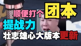 简简单单带个600W低战崽打个团本。壮志雄心大更新后！提战力还是那么的索然无味。。