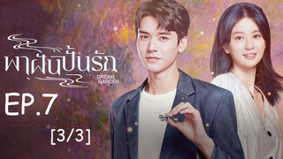 ดูซีรี่ย์จีน🔥 Dream Garden พาฝันปั้นรัก EP 7_3