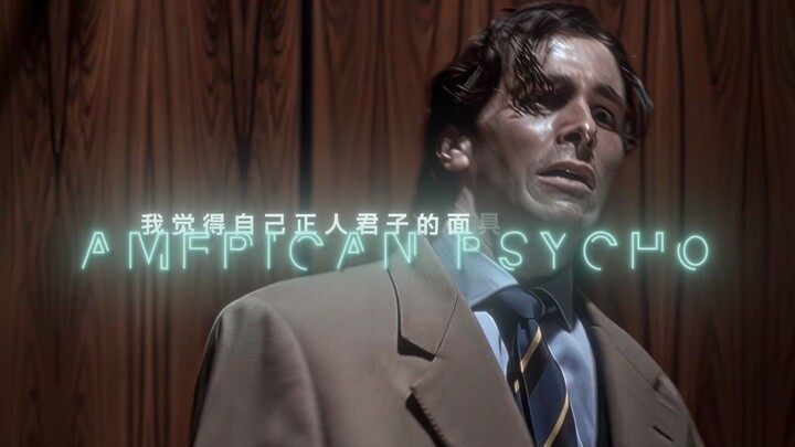 “是时候打破正人君子的面具了”