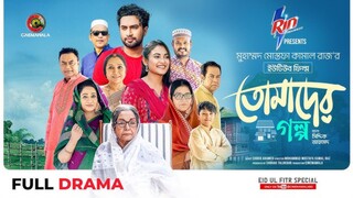 Tomader Golpo Bangla New Natok #Farhan Ahmed Jovan #Tanjim Saiara Totini #bangla new natok 2025