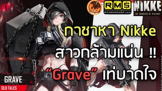 🔴 กาชาหา Nikke สาวกล้ามแน่น !! “Grave” เท่บาดใจ Part.1[Nikke: Goddess of Victory]