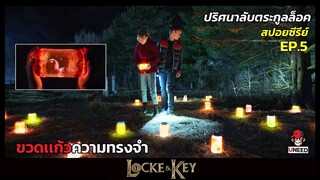 สปอยซีรีย์ ปริศนาลับตระกูลล็อคEP 5 l ขวดเเก้วความทรงจำ l Locke&Key Season 1