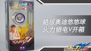 还记得天外银龙吗？开箱绝版悠悠球火力银电V，小伙玩的不亦乐乎！【涛哥测评】
