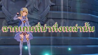 ฉากเกมที่น่าทึ่งเหล่านั้น