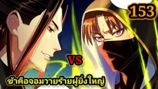 (153) ข้าคือจอมวายร้ายผู้ยิ่งใหญ่ (ไอเหลี่ยม) #มังงะจีน #มังงะพระเอกเทพ พากย์มังงะ สปอยนรก ฮาเร็ม