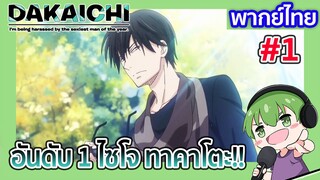 อันดับ1 ไซโจ ทาคาโตะ!! l Dakaretai Otoko 1-i ni Odosarete Imasu พากย์ไทย [1]