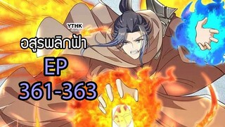 อสูรพลิกฟ้า ตอนที่ 361-363 พากย์ไทย โดย YTHK